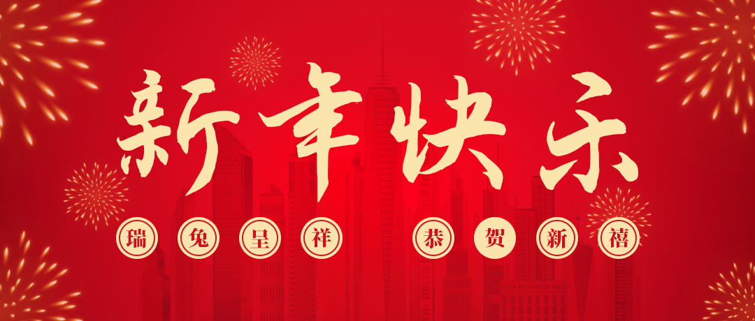 Z6尊龙凯时祝您新年快乐！